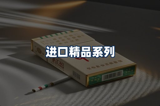 进口香烟展示